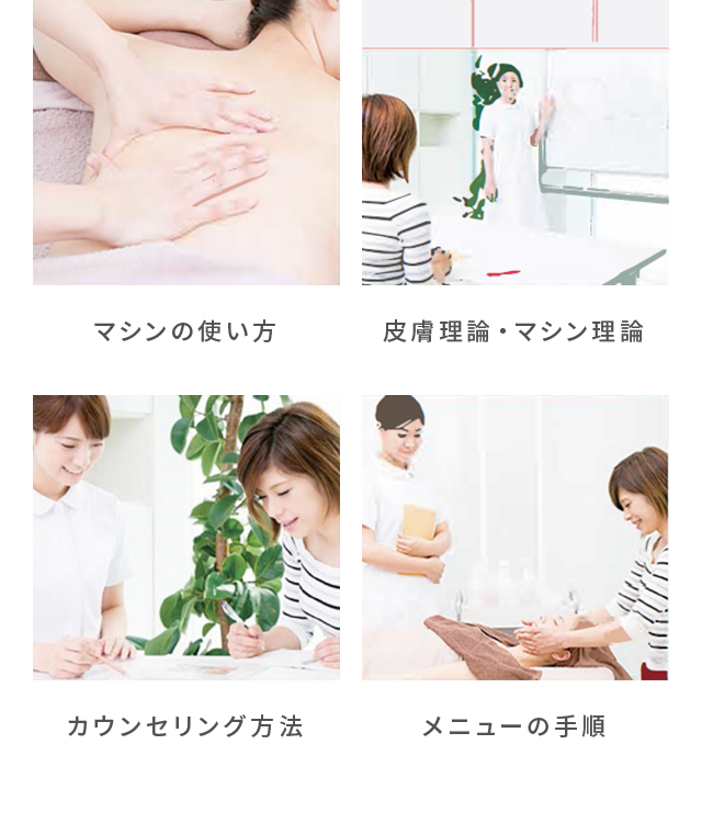 マシンの使い方 皮膚理論・マシン理論 カウンセリング方法 メニューの手順