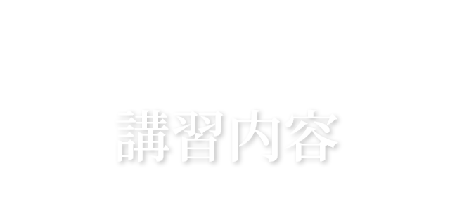 サロンの売り上げ作りに貢献！講習内容