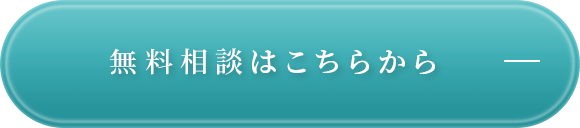 無料相談はこちらから
