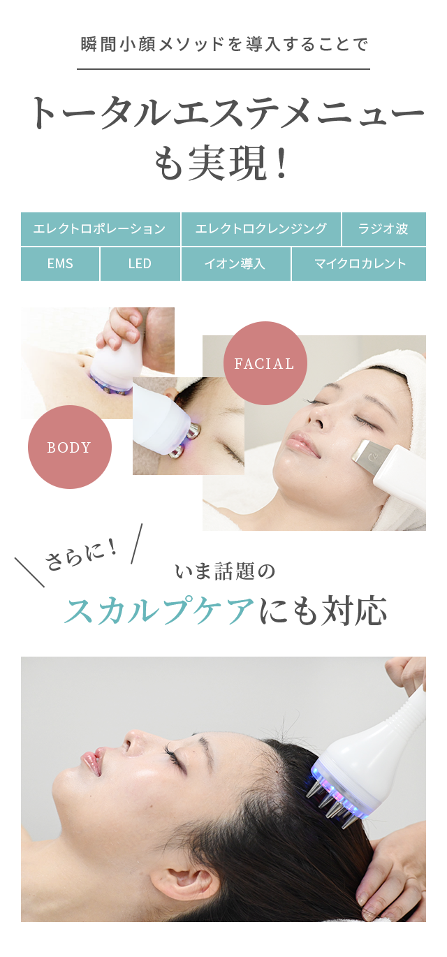 瞬間小顔メソッドを導入することでトータルエステメニューも実現！