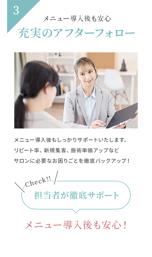 メニュー導入後も安心 充実のアフターフォロー