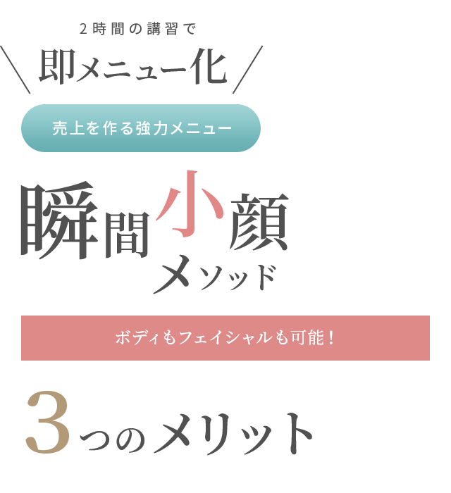 2時間の講習で即メニュー化 瞬間小顔メソッド 3つのメリット