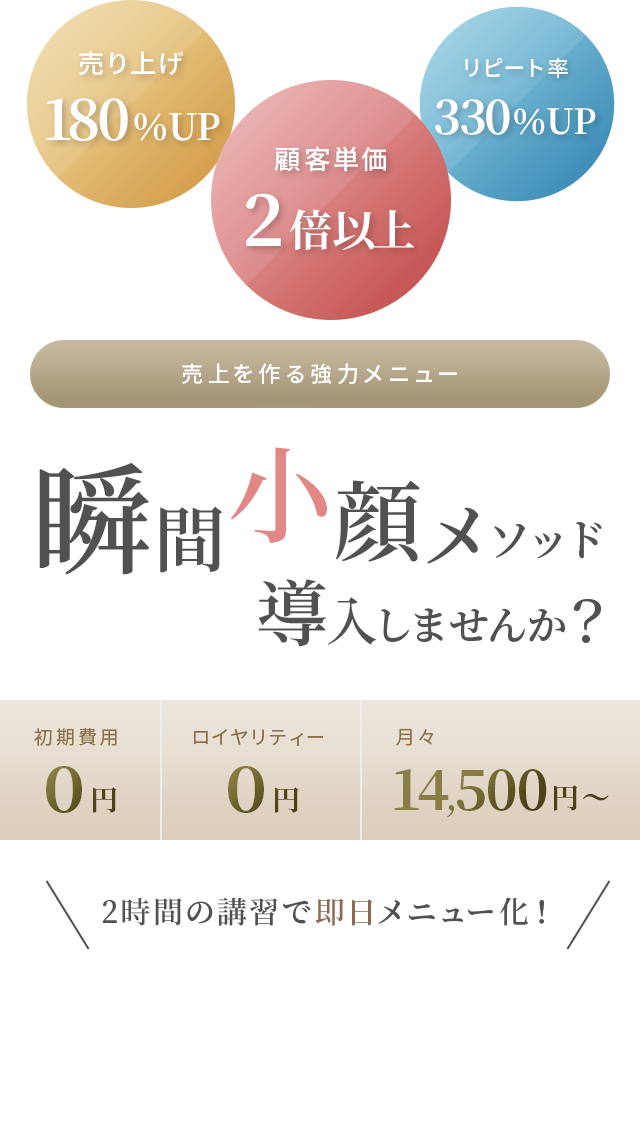 売上を作る強力メニュー 瞬間小顔メソッド 導入しませんか？