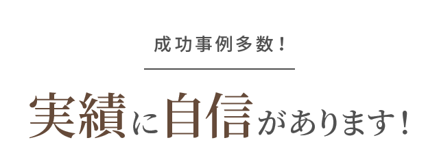 成功事例多数！実績に自信があります！