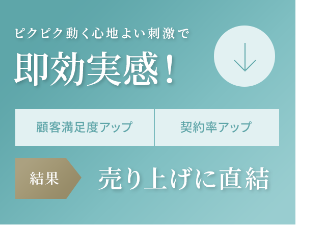 ピクピク動く心地よい刺激で即効実感！⇒売り上げに直結