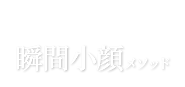 サロンの売り上げ作りに貢献！瞬間小顔メソッド