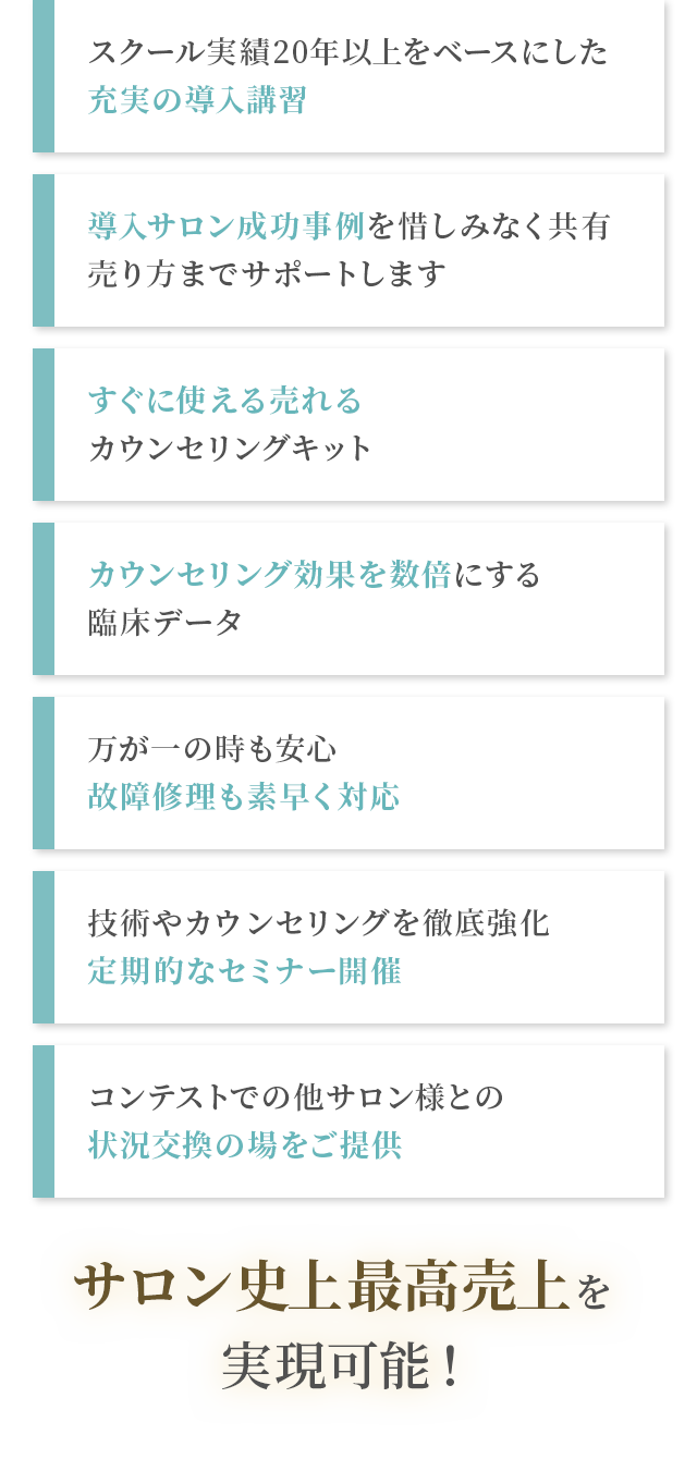 サロン史上最高売上を実現可能！