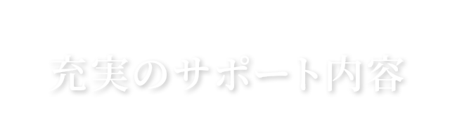充実のサポート内容