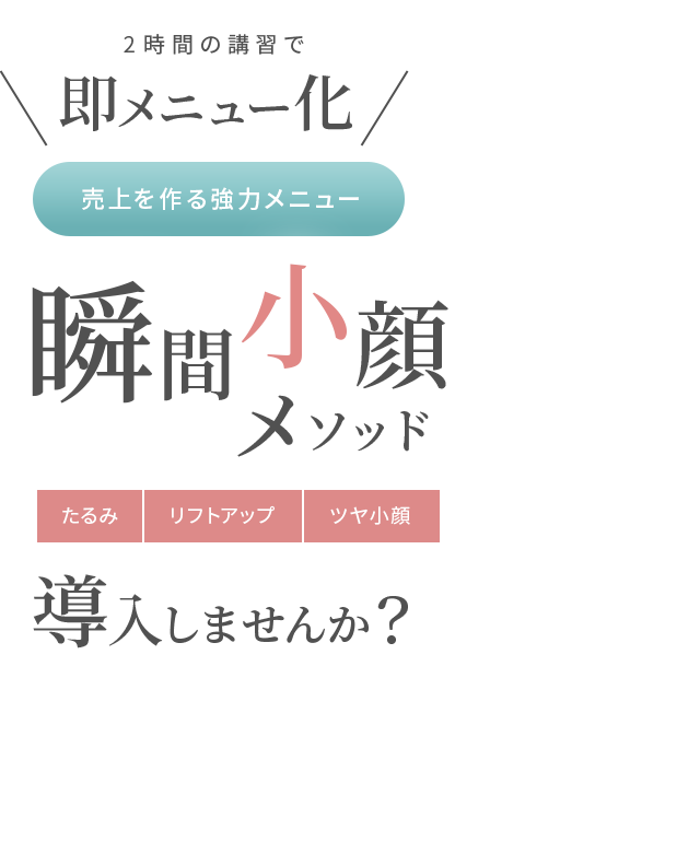 瞬間小顔メソッド導入しませんか？