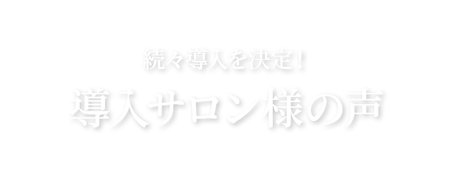 続々導入を決定！導入サロン様の声