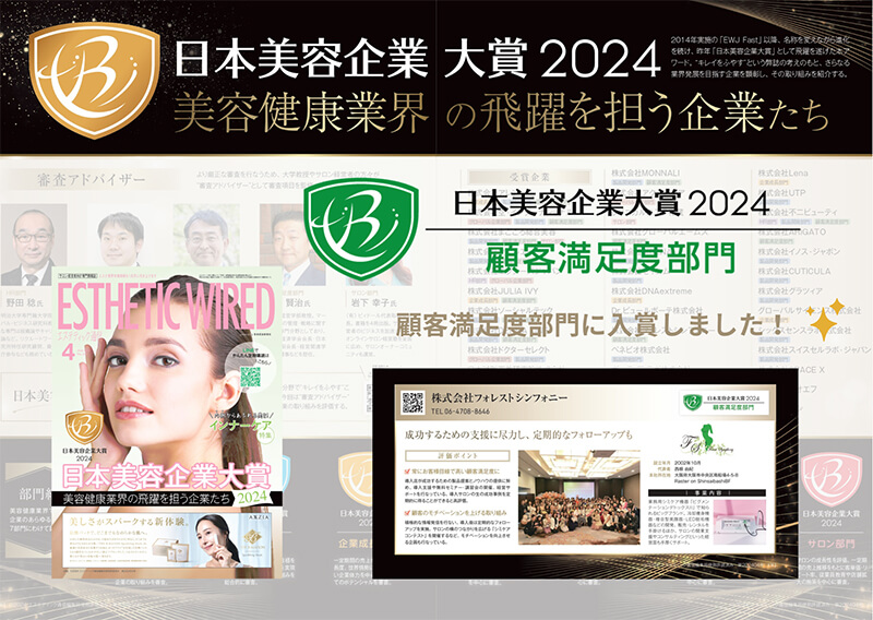 日本美容企業大賞2024　顧客満足度部門入賞