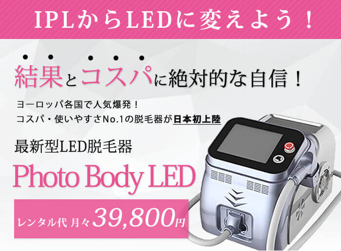 業務用脱毛機・LED脱毛器「Photo Body LED」｜IPLからLEDへ進化 – 美容 ...