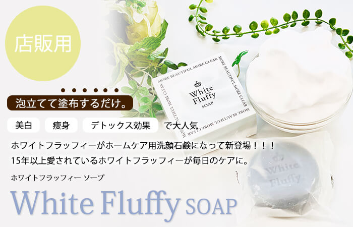 White Fluffy SOAP（ホワイトフラッフィー ソープ）｜15年以上愛されて