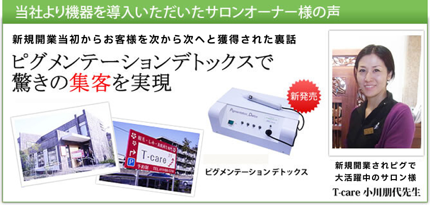 ピグメンテーションデトックス導入 サロンオーナーの声